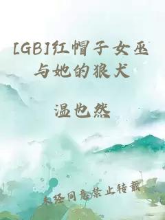 [GB]红帽子女巫与她的狼犬