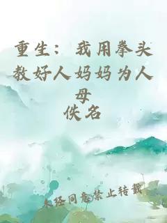 重生：我用拳头教好人妈妈为人母