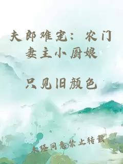 夫郎难宠：农门妻主小厨娘