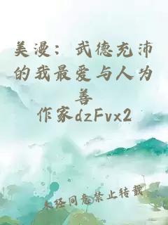 美漫：武德充沛的我最爱与人为善