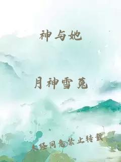 神与她