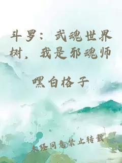斗罗：武魂世界树，我是邪魂师