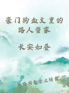豪门狗血文里的路人管家