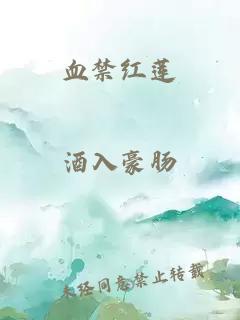 血禁红莲