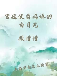 宫廷侯爵病娇的白月光