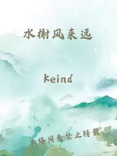 水榭风来远