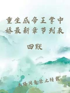 重生成帝王掌中娇最新章节列表