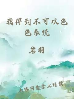我得到不可以色色系统