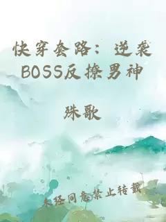 快穿套路：逆袭BOSS反撩男神