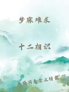 梦寐难求