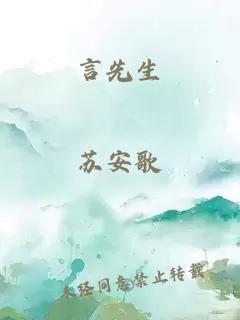 言先生