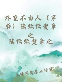 外室不由人（穿书）陆纭纭贺章之